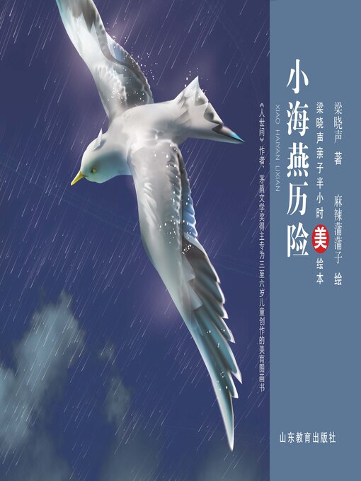 Title details for 小海燕历险 by 梁晓声 - Available